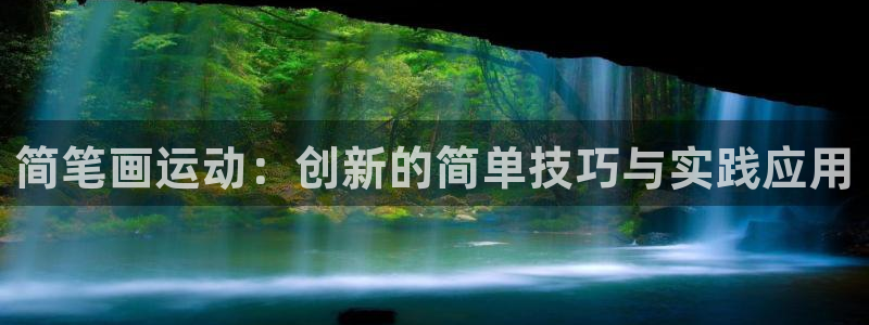 k1体育官方正版app集团：简笔画运动：创新的简单技巧与实践