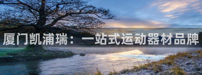 k1体育官网下载招商电话号码是多少：厦门凯浦瑞：一站