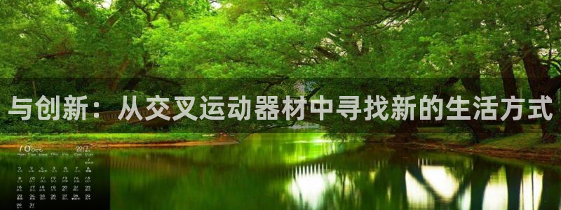 k1体育官方正版app集团官网网址：与创新：从交叉运动器材中