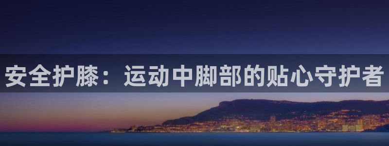 k1体育官方正版app集团logo：安全护膝：运动中