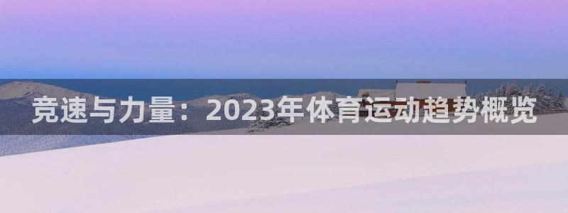 3377体育靠谱吗：竞速与力量：2023年体育运动趋势概览