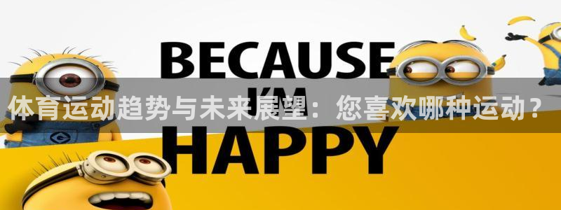 3377体育在线：体育运动趋势与未来展望：您喜欢哪种运动？